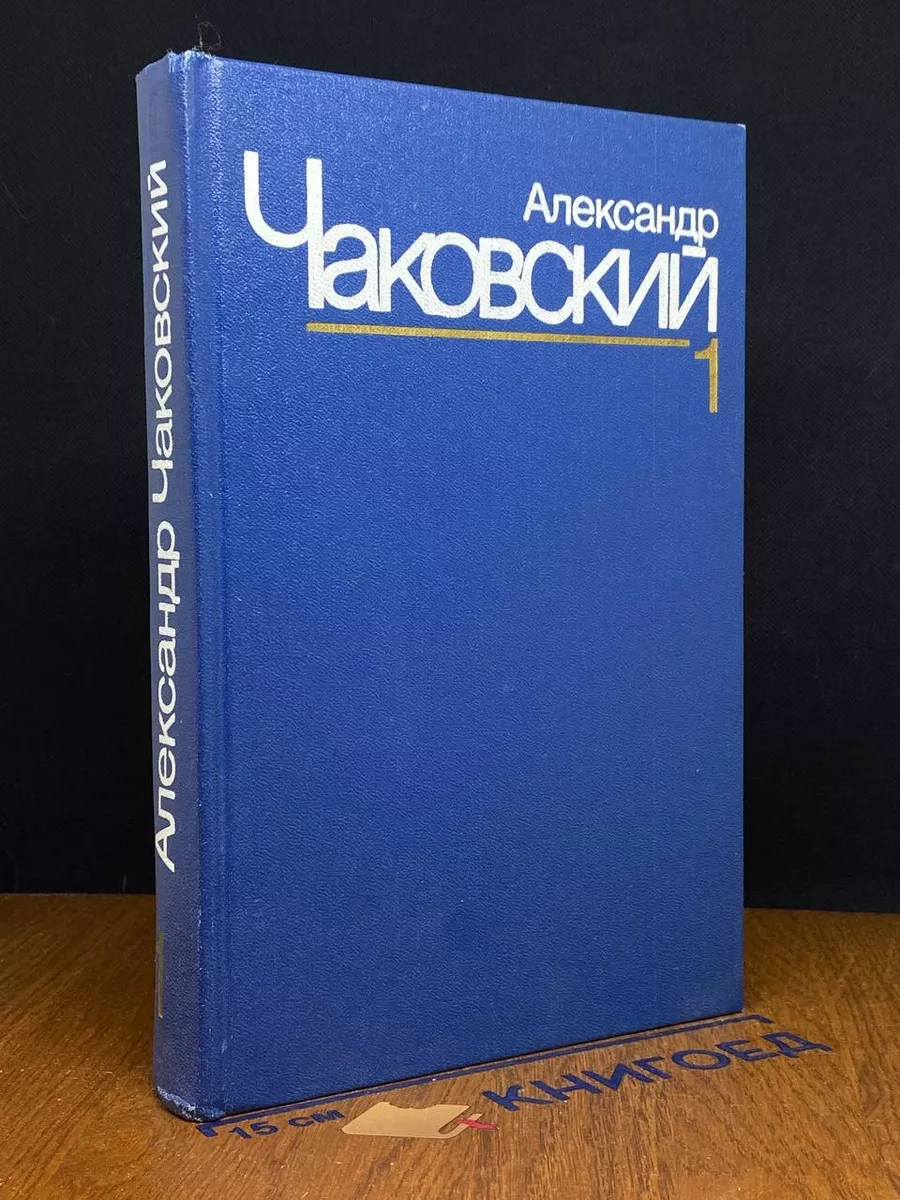 Александр Чаковский. Собрание сочинений в 7 томах. Том 1