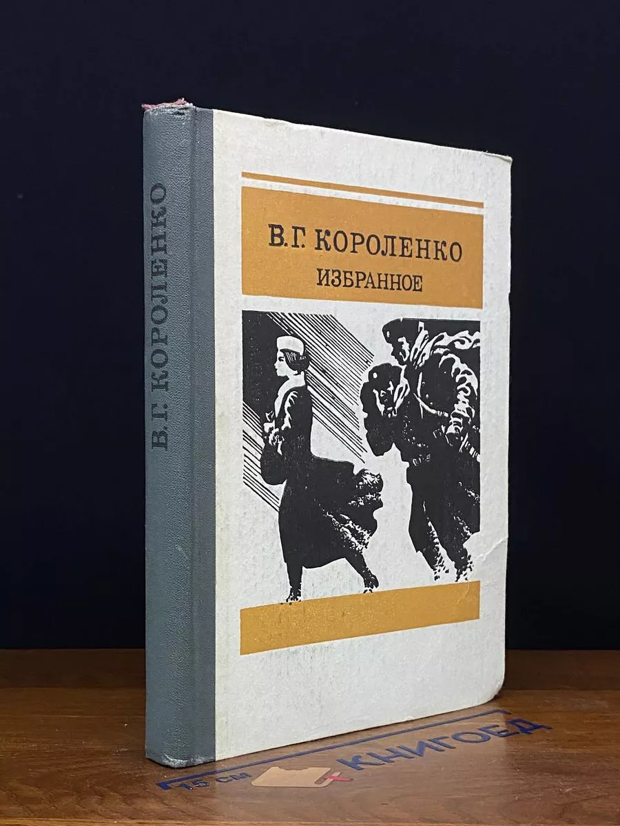 В. Г. Короленко. Избранное