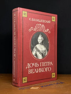 Дочь Петра Великого