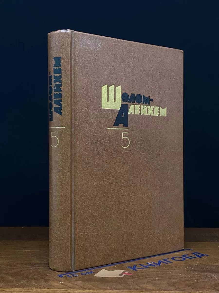 Шолом Алейхем. Собрание сочинений в 6 томах. Том 5