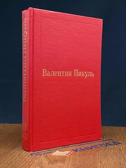 В.Пикуль. Избранные произведения в 12 томах. Том 3(1)