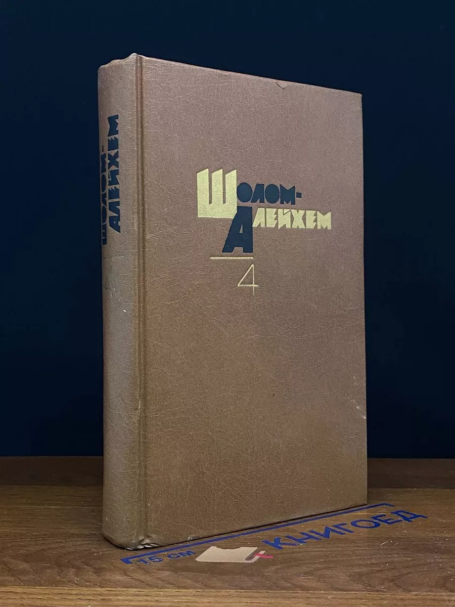 Шолом Алейхем. Собрание сочинений в 6 томах. Том 4