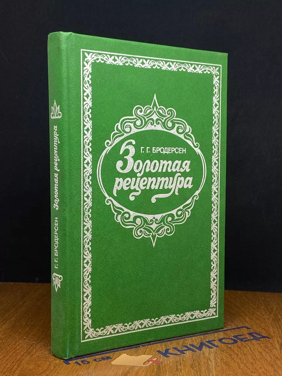Золотая рецептура
