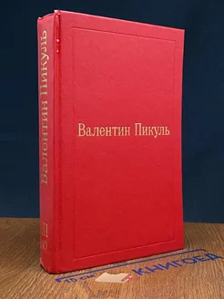 В.Пикуль. Избранные произведения в 12 томах. Том 3(1)