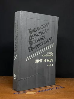 Щит и меч. В двух книгах. Книга 2