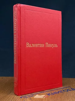 В.Пикуль. Избранные произведения в 12 томах. Том 3(1)