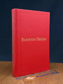 В.Пикуль. Избранные произведения в 12 томах. Том 3(1)