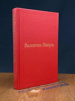 В.Пикуль. Избранные произведения в 12 томах. Том 3(1)