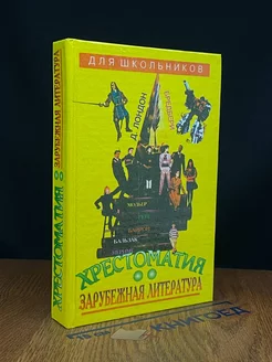 Зарубежная литература для школьников. Энциклопедия. Том 2