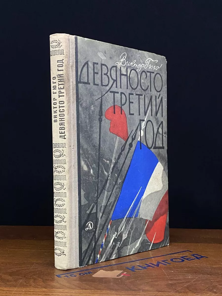 Девяносто третий год