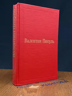 В.Пикуль. Избранные произведения в 12 томах. Том 3(1)