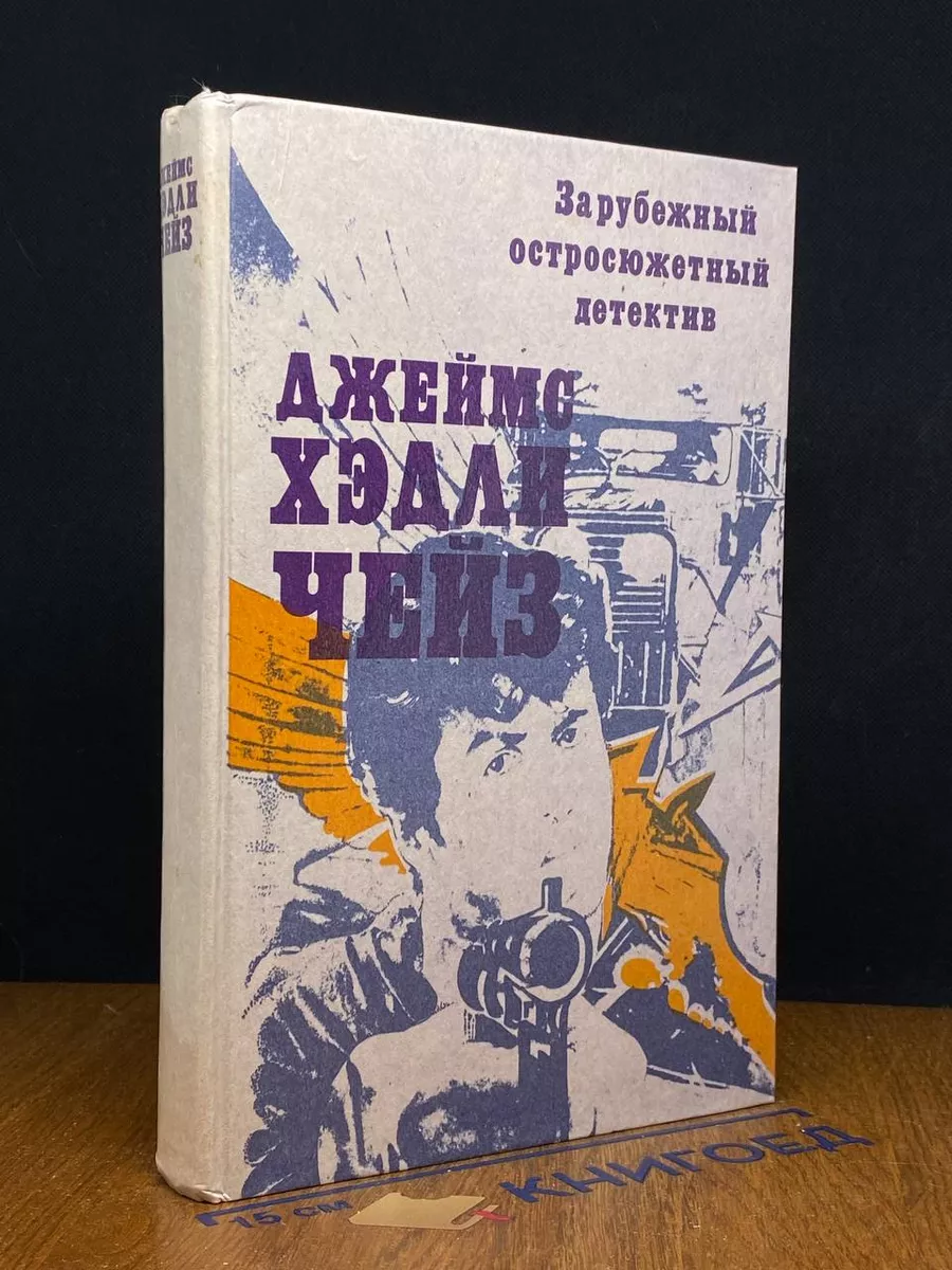 Зарубежный остросюжетный детектив