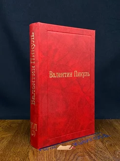 Валентин Пикуль. Избранные произведения. Том 16 (2)