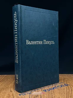 Валентин Пикуль. Избранные произведения. Том 11 (2)