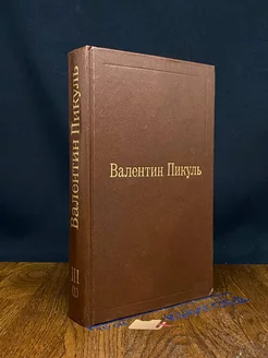 Валентин Пикуль. Избранные произведения. Том 3. Книга 1