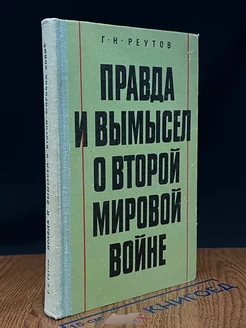 Правда и вымысел о Второй мировой войне