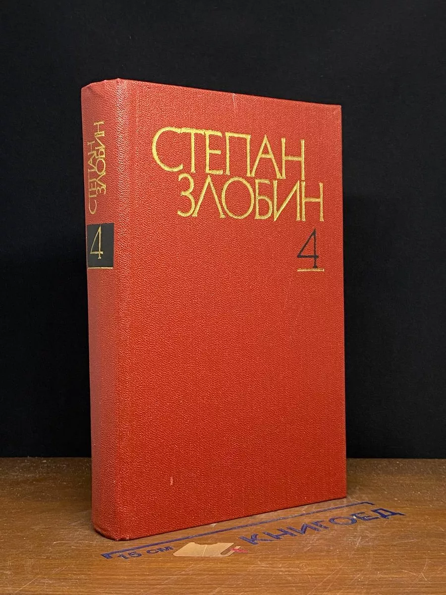 Степан Злобин. Собрание сочинений в 4-х томах. Том 4