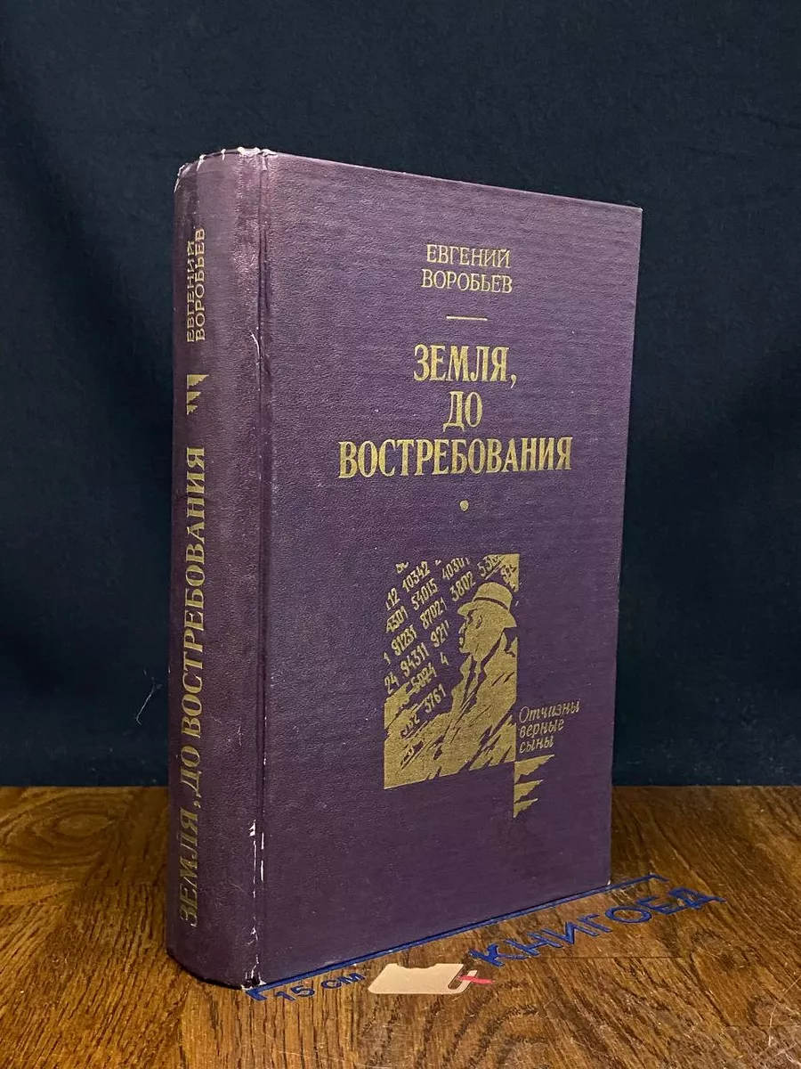 Земля, до востребования
