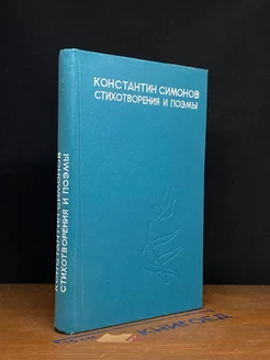 К. Симонов. Стихотворения и поэмы