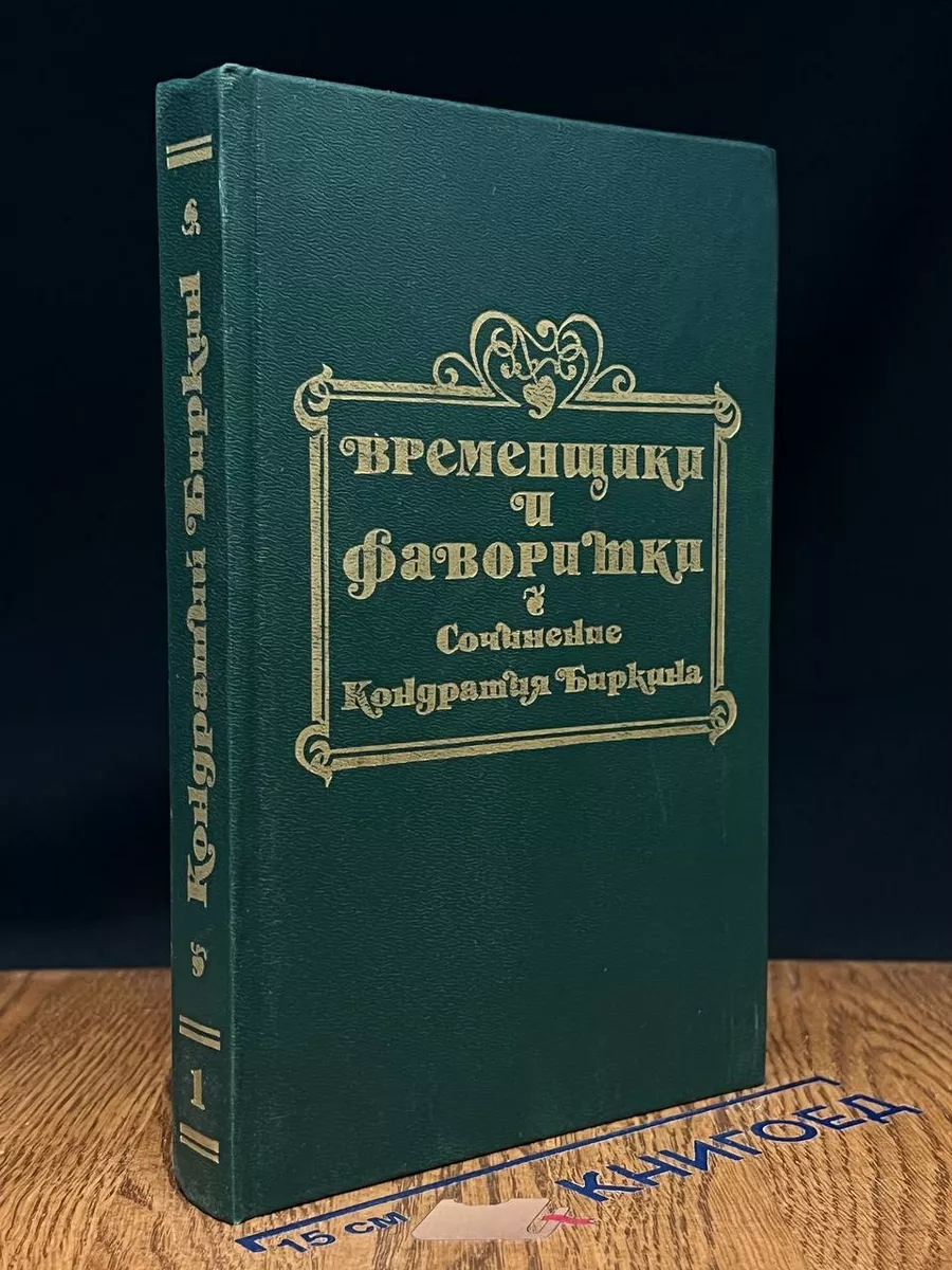 Временщики и фаворитки XVI, XVII, XVIII столетий.К.1