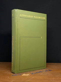 Александр Чаковский. Собрание сочинений в шести томах. Том 3