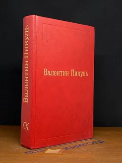 Валентин Пикуль. Избранные произведения. Том 20