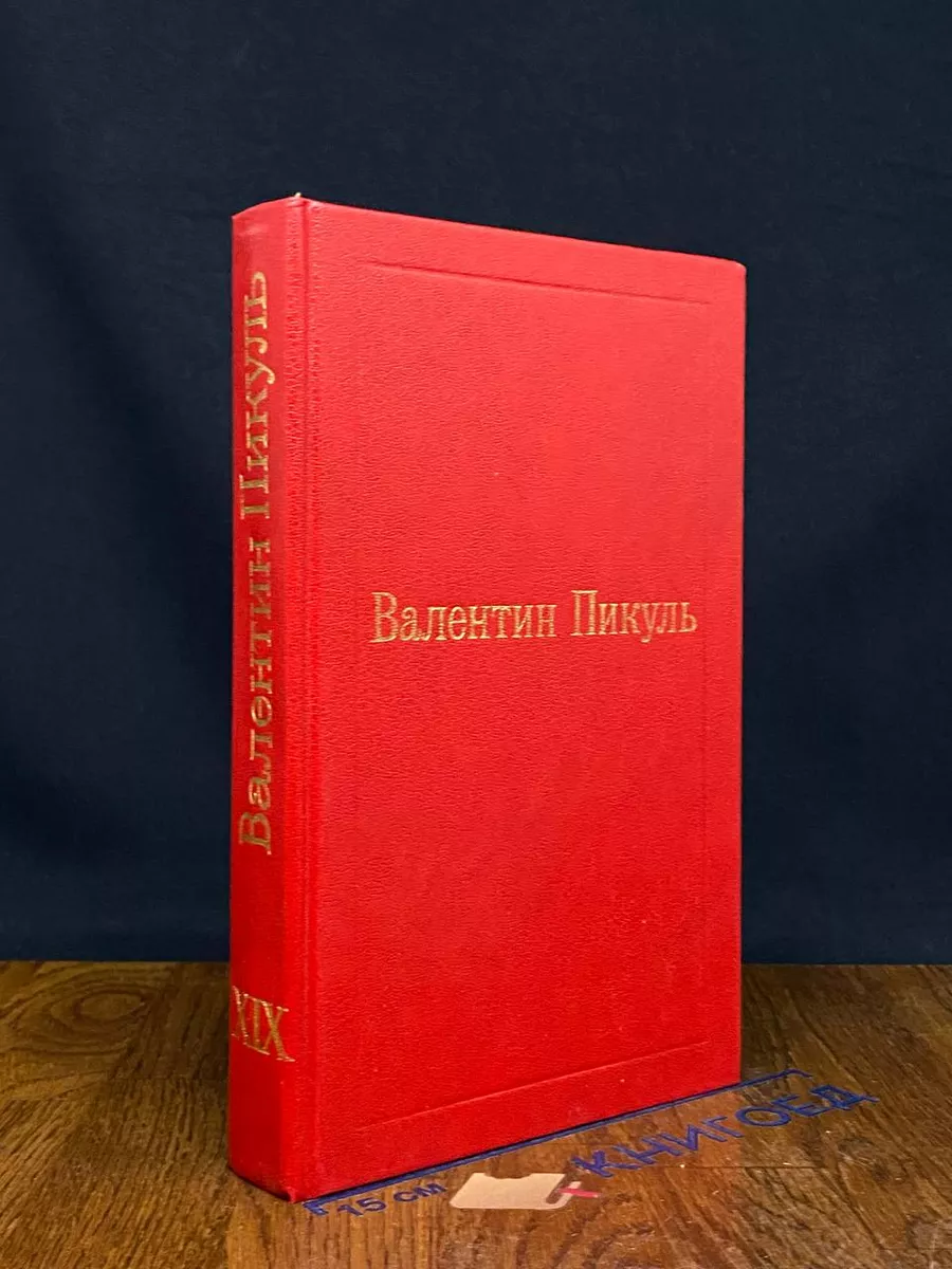 Валентин Пикуль. Собрание сочинений. Том 19