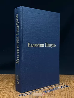 Валентин Пикуль. Избранные произведения. Том 3. Книга 2