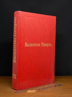 Валентин Пикуль. Избранные произведения. Том 20