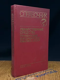 Лекарственные средства применяемые, в мед.практике в СССР