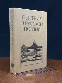 Петербург в русской поэзии