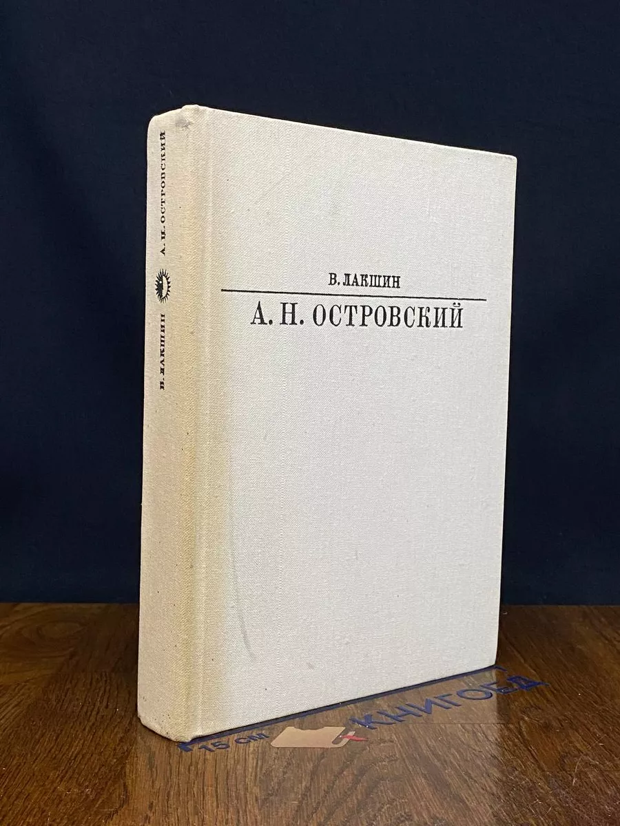 А. Н. Островский