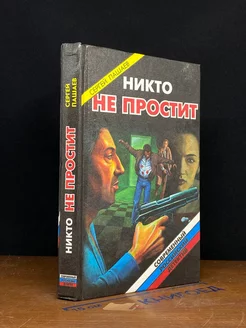 Никто не простит