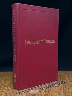 Валентин Пикуль. Избранные произведения. Том 11 (1)