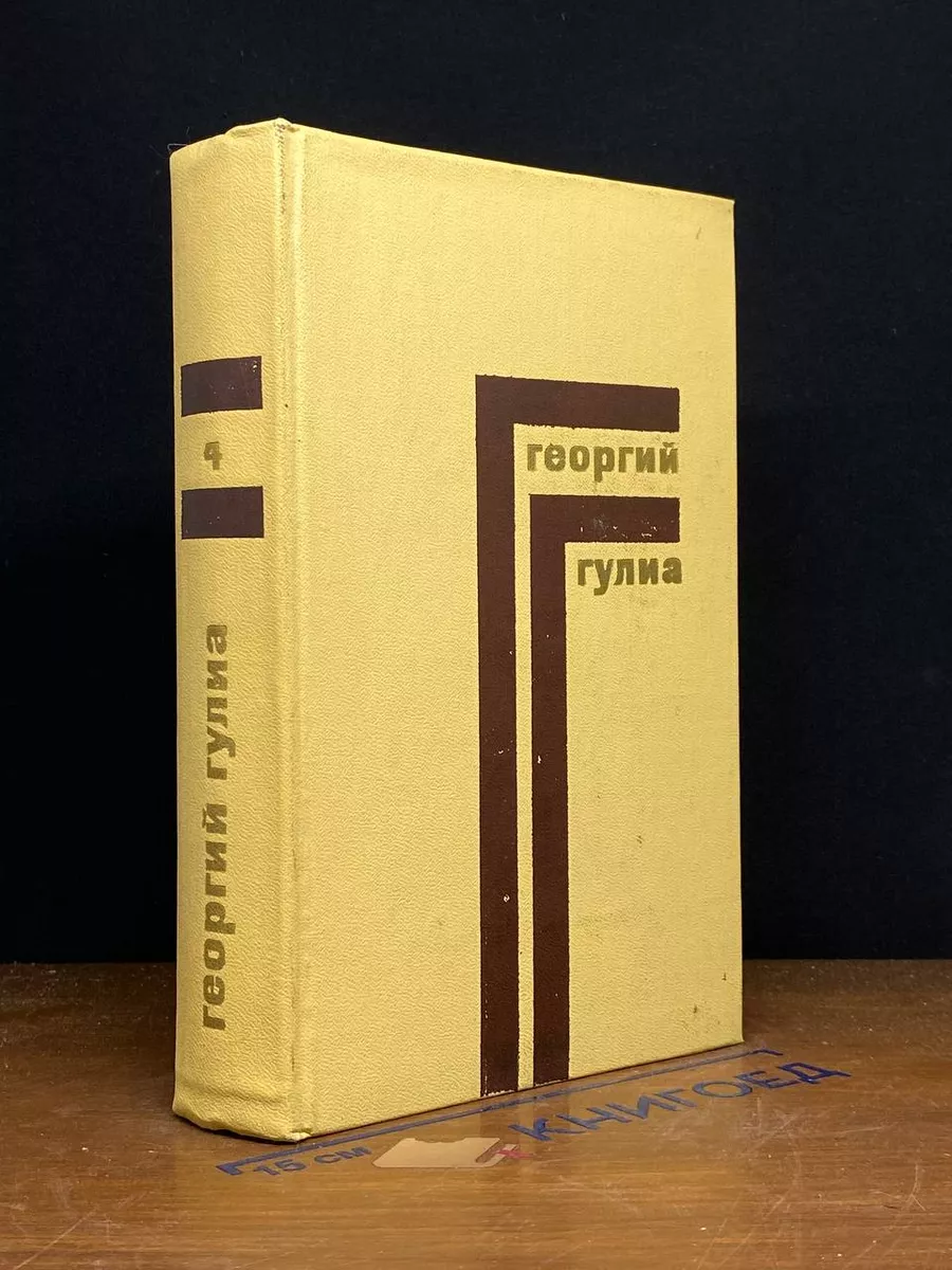 Г.Гулиа. Собрание сочинений в 4 томах. Том 4