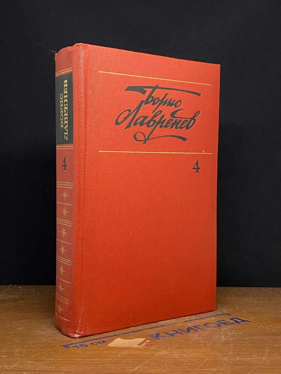 Борис Лавренев. Собрание сочинений в 6 томах. Том 4