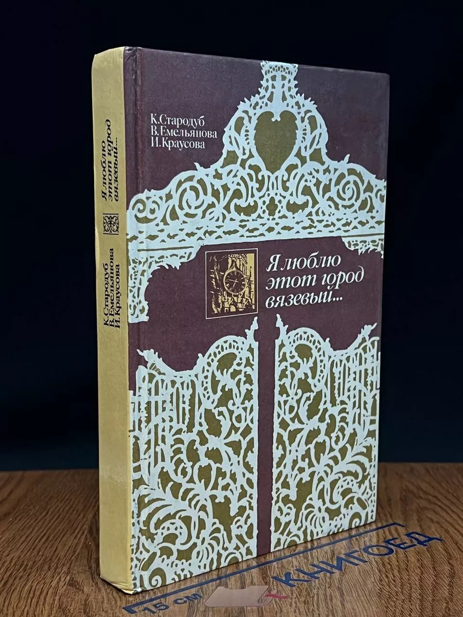 Я люблю этот город вязевый...