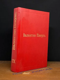 Валентин Пикуль. Избранные произведения. Том 20