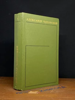 Александр Чаковский. Собрание сочинений в шести томах. Том 1