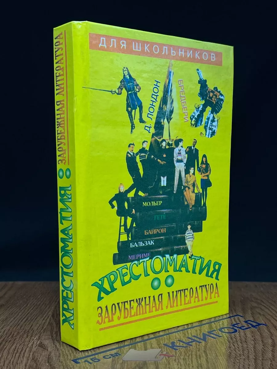 Зарубежная литература для школьников. Том 2