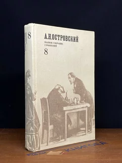 Островский. Полное собрание сочинений в 12 томах. Том 8