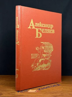 Александр Беляев. Собрание сочинений в пяти томах. Том 3