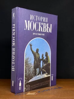 История Москвы. Хрестоматия. Том 2