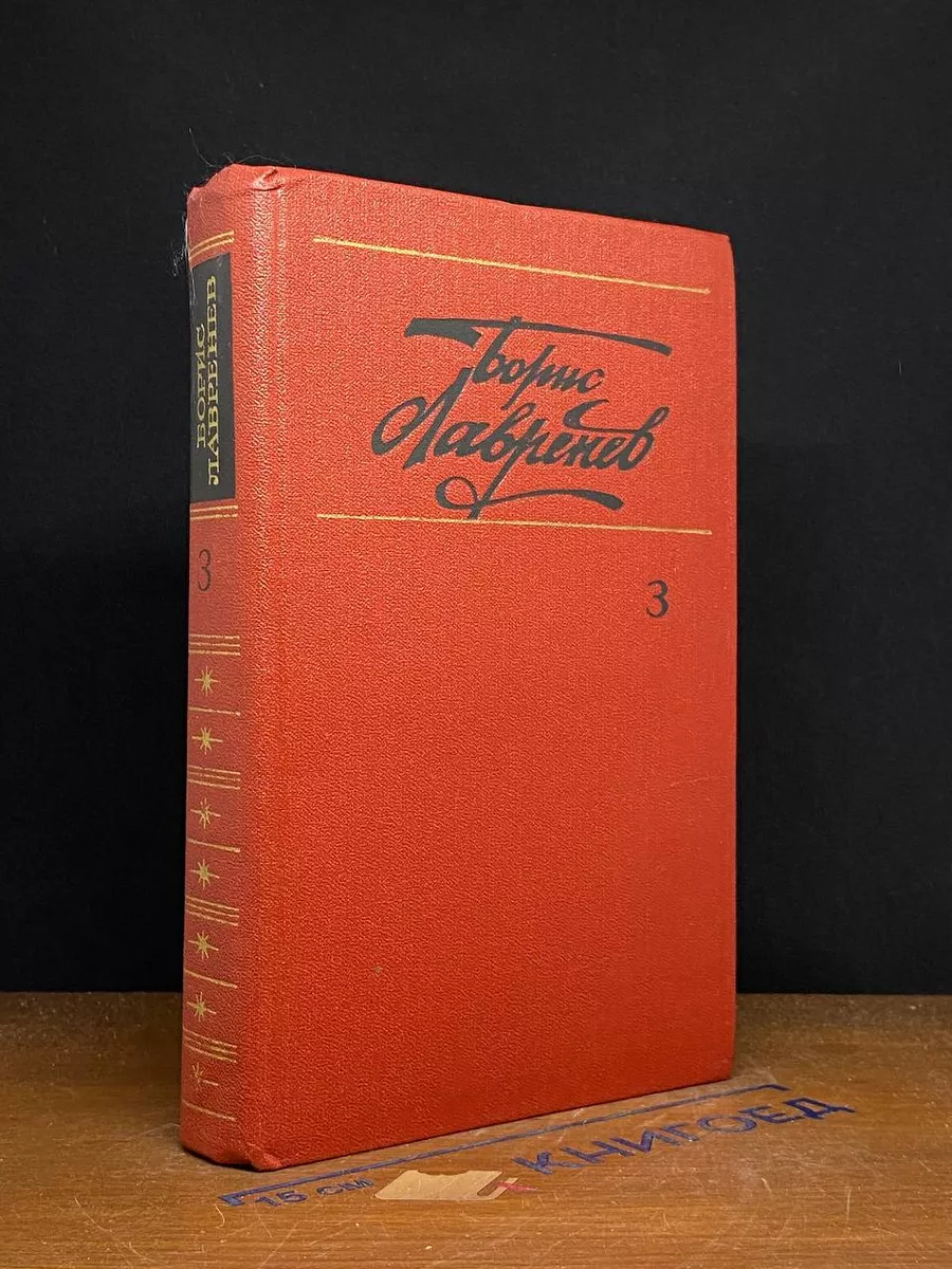 Борис Лавренев. Собрание сочинений в 6 томах. Том 3