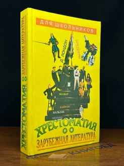 Зарубежная литература для школьников. Энциклопедия. Том 2