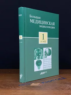 Большая медицинская энциклопедия. Том 1