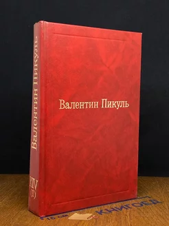 Валентин Пикуль. Собрание сочинений. Том 14 (1)