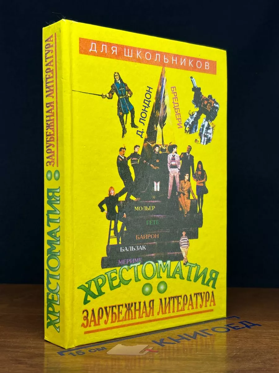 Зарубежная литература для школьников. Энциклопедия. Том 2