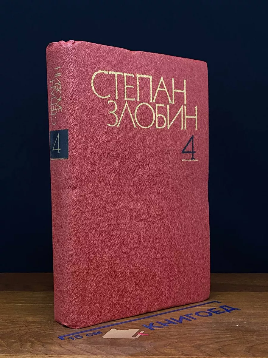 Степан Злобин. Собрание сочинений в 4 томах. Том 4