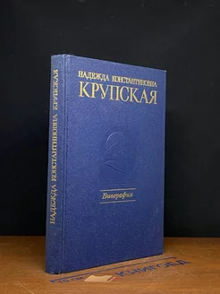 Надежда Константиновна Крупская. Биография